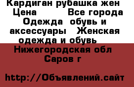 Кардиган рубашка жен. › Цена ­ 150 - Все города Одежда, обувь и аксессуары » Женская одежда и обувь   . Нижегородская обл.,Саров г.